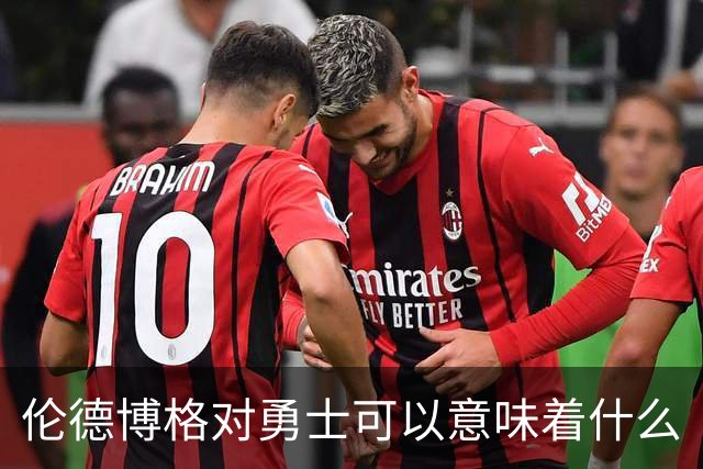 伦德博格对勇士可以意味着什么