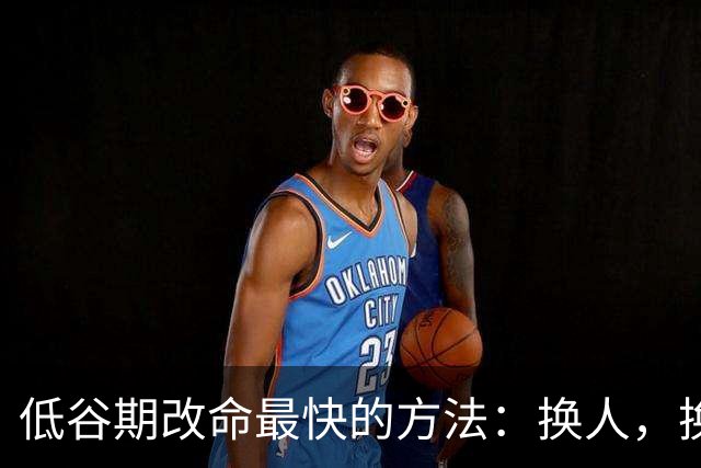 低谷期改命最快的方法：换人，换地，换脑