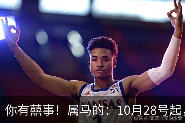 你有囍事！属马的：10月28号起，今年下半年最大的3桩美事降临