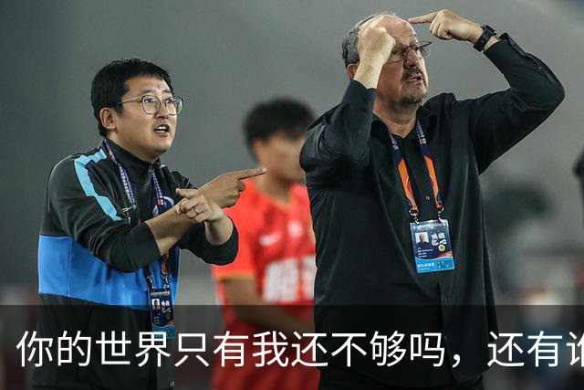 你的世界只有我还不够吗，还有谁呢？