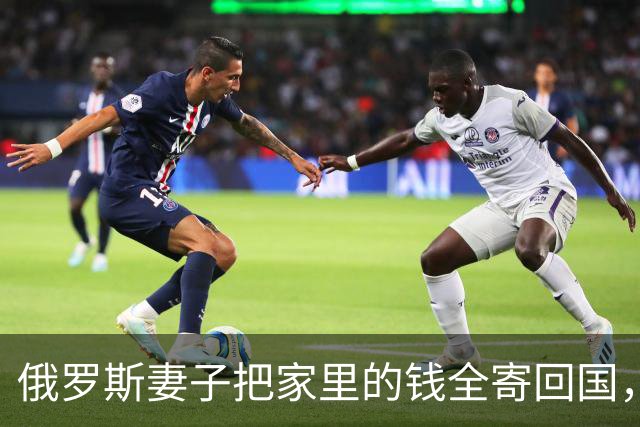 俄罗斯妻子把家里的钱全寄回国，我这才知道她在那一边还有一个家