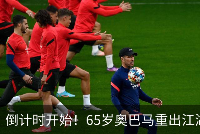 倒计时开始！65岁奥巴马重出江湖，希拉里爆料：特朗普是普京傀儡