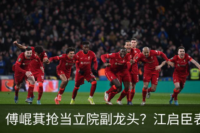 傅崐萁抢当立院副龙头？江启臣表态，赵少康又妄图干涉国民党决策