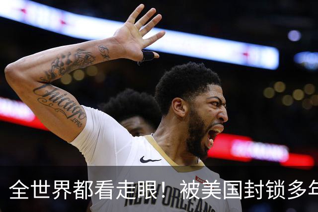 全世界都看走眼！被美国封锁多年的古巴，一口咬定中国才是真老大