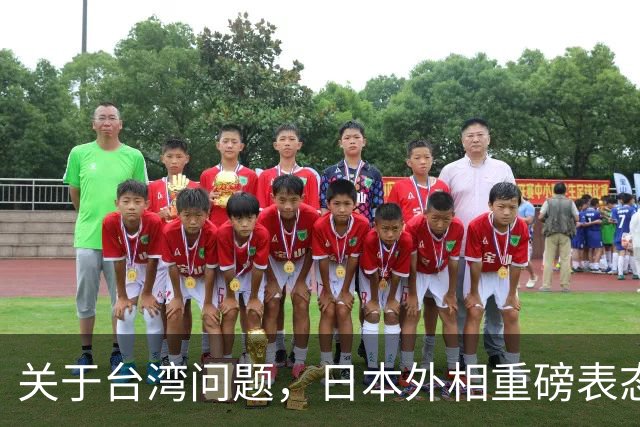 关于台湾问题，日本外相重磅表态，高市早苗要来参加APEC了？