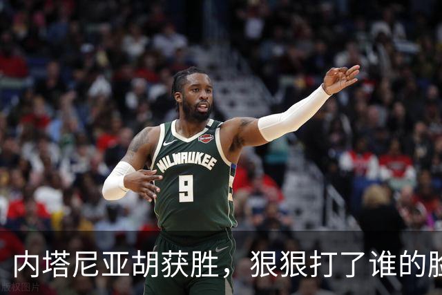 内塔尼亚胡获胜，狠狠打了谁的脸？