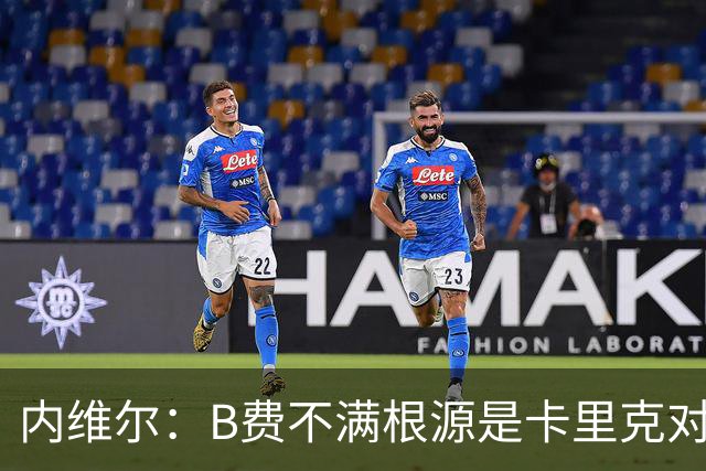 内维尔：B费不满根源是卡里克对阵利兹联时安排其踢双伪中锋