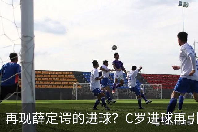 再现薛定谔的进球？C罗进球再引争议，该信沙特联赛还是网站