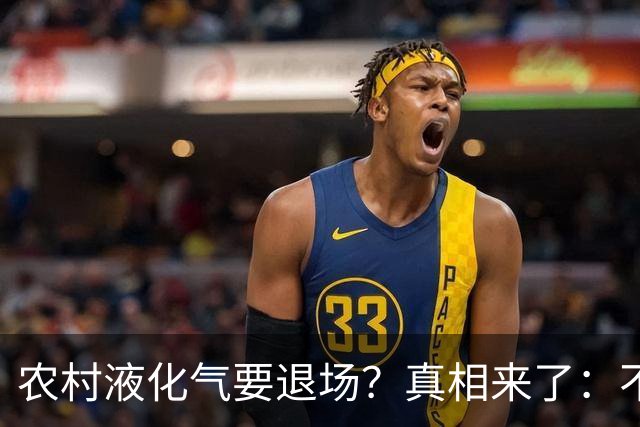 农村液化气要退场？真相来了：不是禁用，而是有大动作！