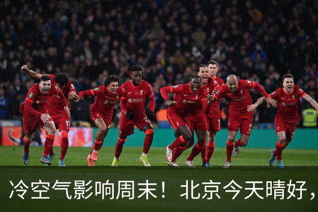 冷空气影响周末！北京今天晴好，周六转阴周日放晴
