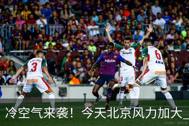 冷空气来袭！今天北京风力加大 明天迎明显降温最高温跌至12℃