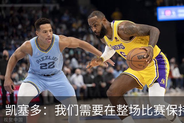 凯塞多：我们需要在整场比赛保持专注，每个人都知道需要改进什么