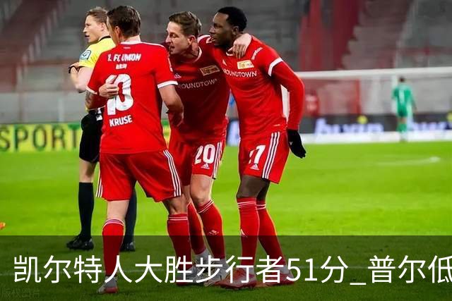 凯尔特人大胜步行者51分 普尔低迷奇才负老鹰