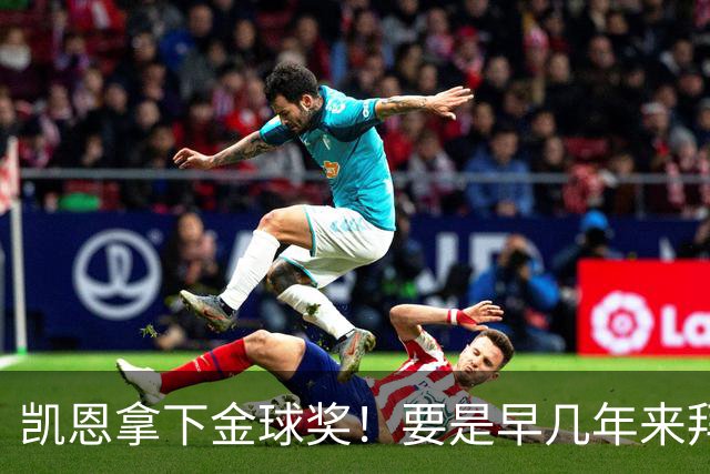 凯恩拿下金球奖！要是早几年来拜仁，冠军早已拿到手软