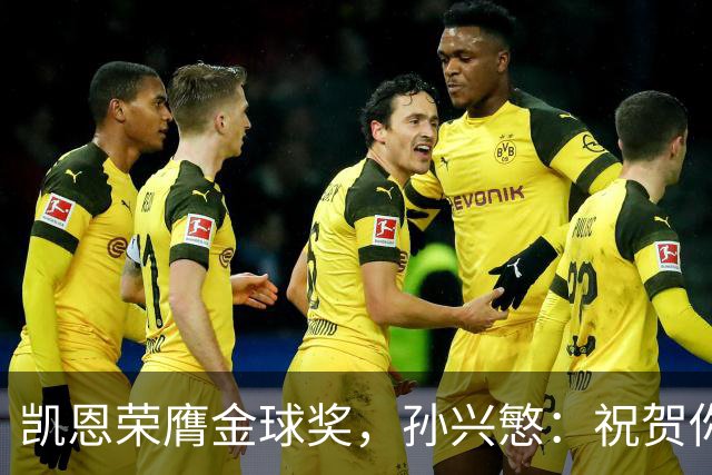 凯恩荣膺金球奖，孙兴慜：祝贺你，我的GOAT搭档！