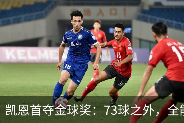 凯恩首夺金球奖：73球之外，全能与自律铸就传奇