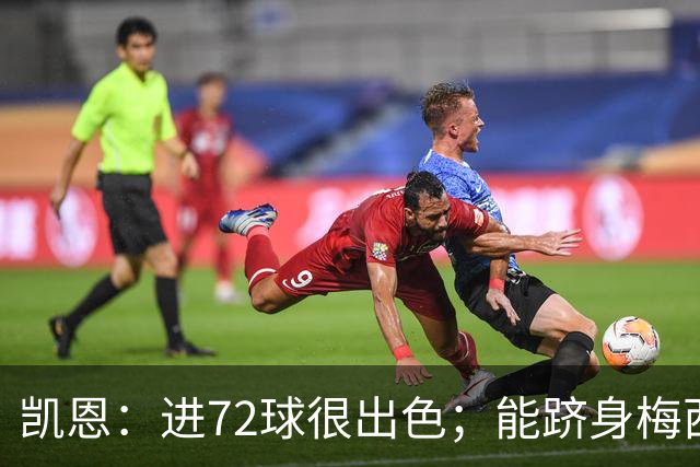 凯恩：进72球很出色；能跻身梅西曾经达到的那个行列是种荣幸