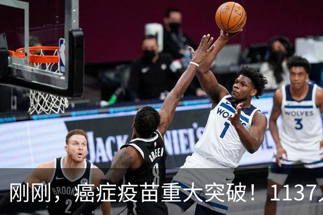 刚刚，癌症疫苗重大突破！1137人临床试验：复发风险暴降42%