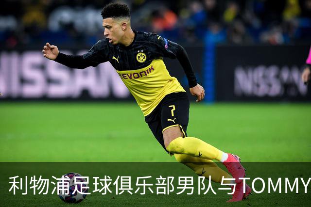 利物浦足球俱乐部男队与TOMMY HILFIGER在对阵比利亚雷亚尔比赛前首次展示球员通道入场造型