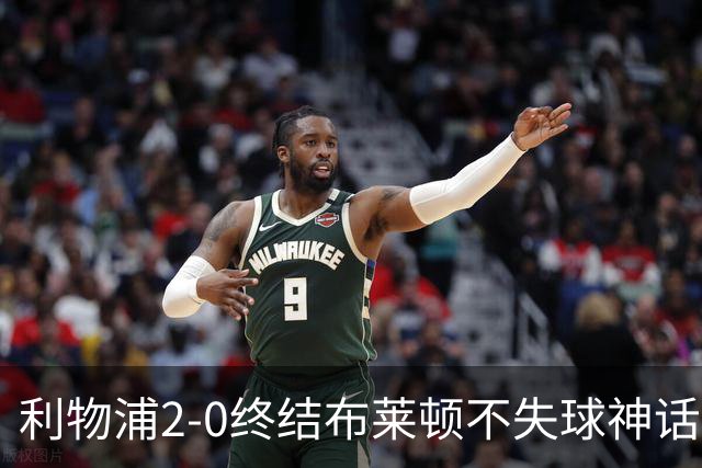 利物浦2-0终结布莱顿不失球神话，豪取主场久违胜利升至第四