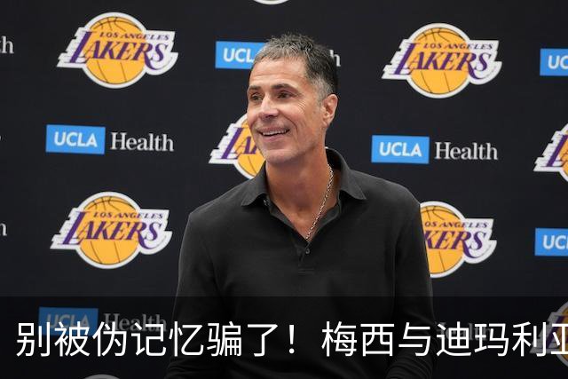 别被伪记忆骗了！梅西与迪玛利亚在俱乐部当过队友，且是完美契合