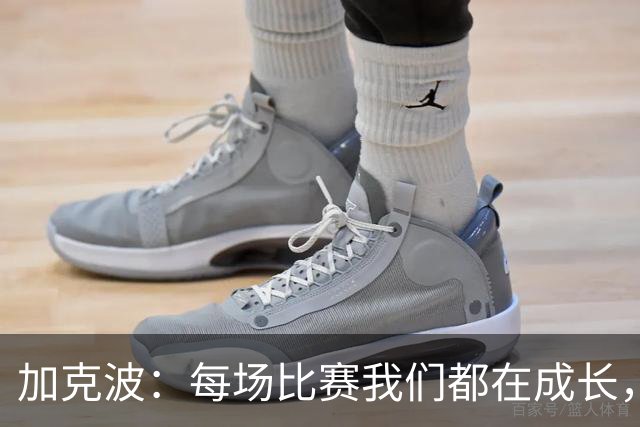 加克波：每场比赛我们都在成长，进球后教练也推动我们再进攻