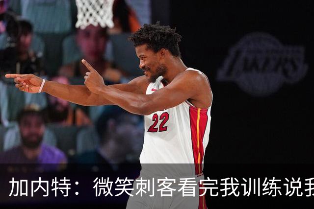 加内特：微笑刺客看完我训练说我能打NBA，我就不读大学了