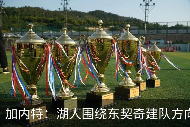 加内特：湖人围绕东契奇建队方向正确，里夫斯现在非常自信