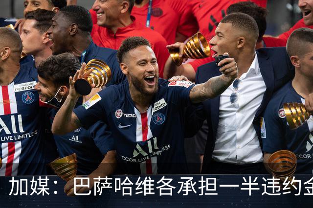 加媒：巴萨哈维各承担一半违约金 哈维用广告费抵扣