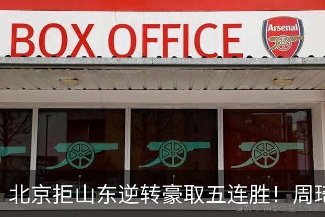 北京拒山东逆转豪取五连胜！周琦13+13隔扣三人 布朗桑普森皆22分