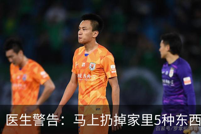 医生警告：马上扔掉家里5种东西！易诱发肺癌，别不当事！