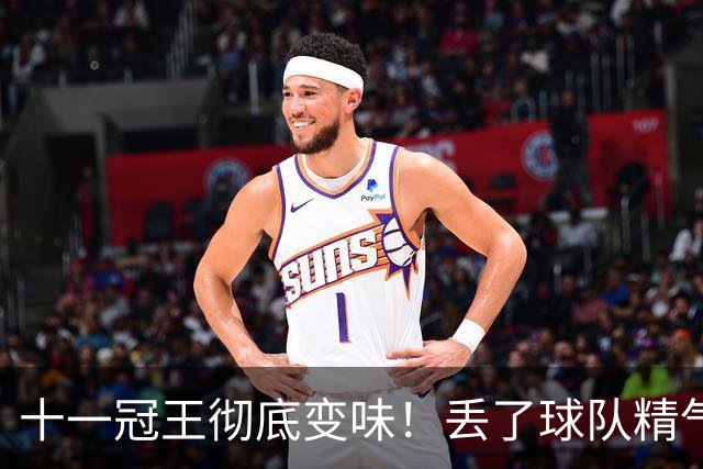 十一冠王彻底变味！丢了球队精气神，宏远少主改革成功了吗？