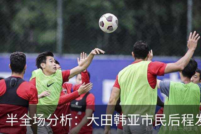 半全场分析：大田韩亚市民后程发力，神户胜利船能否守住半场优势？