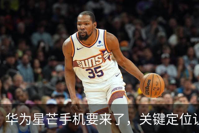华为星芒手机要来了，关键定位让友商慌了
