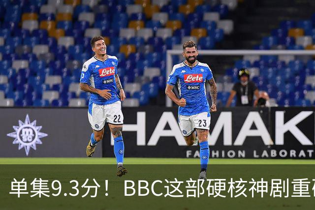 单集9.3分！BBC这部硬核神剧重磅回归