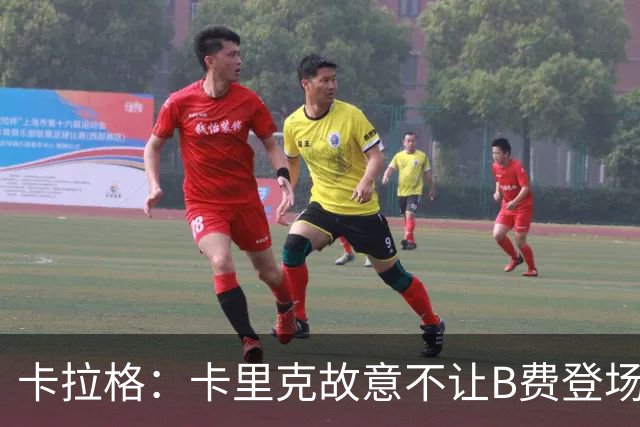 卡拉格：卡里克故意不让B费登场，可能是想让他在球迷面前难堪