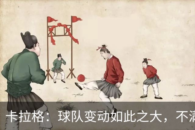 卡拉格：球队变动如此之大，不满的维拉球迷应该“闭嘴”