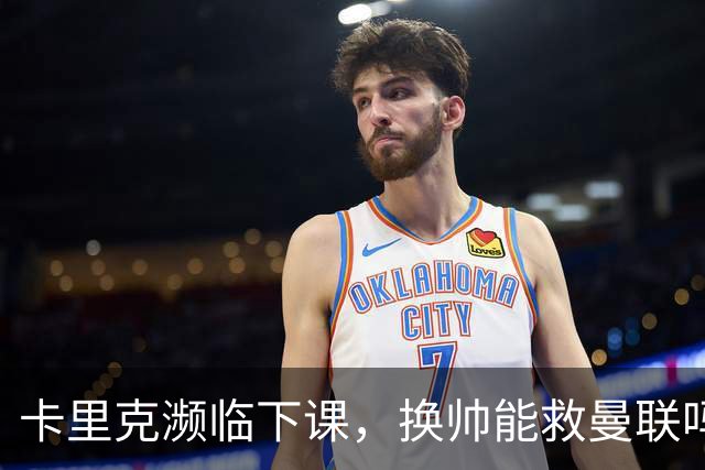 卡里克濒临下课，换帅能救曼联吗？