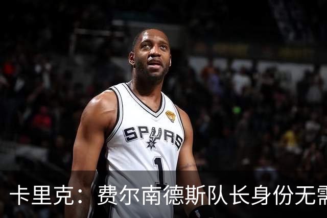 卡里克：费尔南德斯队长身份无需再议，我不需要任何保证