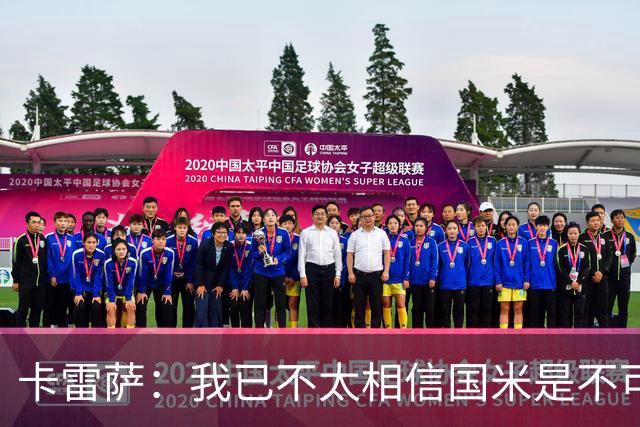 卡雷萨：我已不太相信国米是不可战胜的了，其脆弱性已成常态