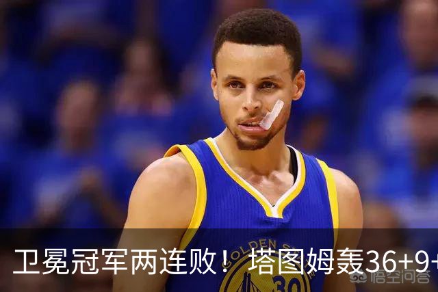 卫冕冠军两连败！塔图姆轰36+9+7，布伦森低迷，尼克斯越来越难