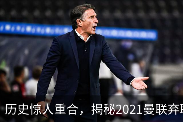历史惊人重合，揭秘2021曼联弃聘孔蒂原因，如今红魔短板依旧适配