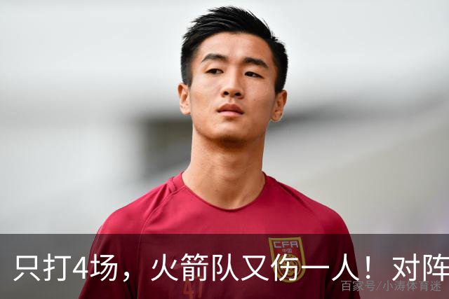 只打4场，火箭队又伤一人！对阵雄鹿，单场29+9中锋缺阵，杜兰特压力山大