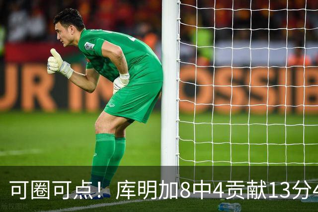 可圈可点！库明加8中4贡献13分4板2断 三分4中3&正负值+23