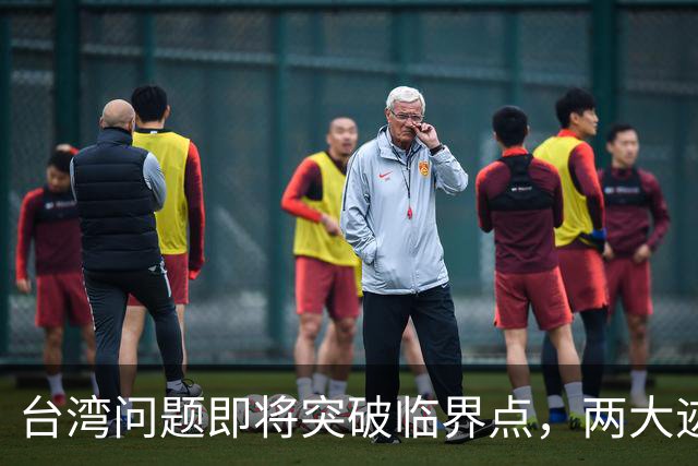 台湾问题即将突破临界点，两大迹象早已表明：大陆或要准备出手了