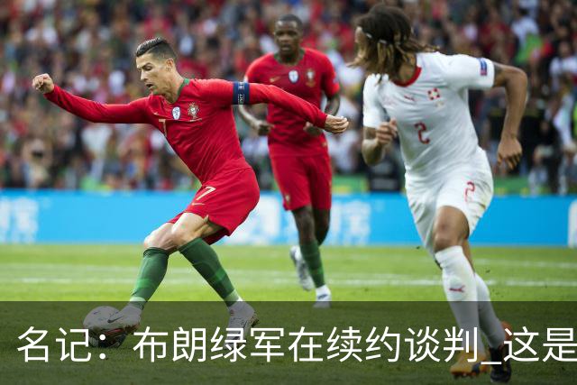 名记：布朗绿军在续约谈判 这是一项重要决议