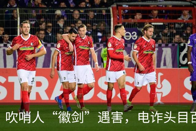 吹哨人“徽剑”遇害，电诈头目百万跨境买凶暗黑链曝光？