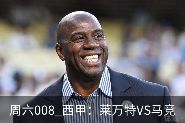 周六008 西甲：莱万特VS马竞
