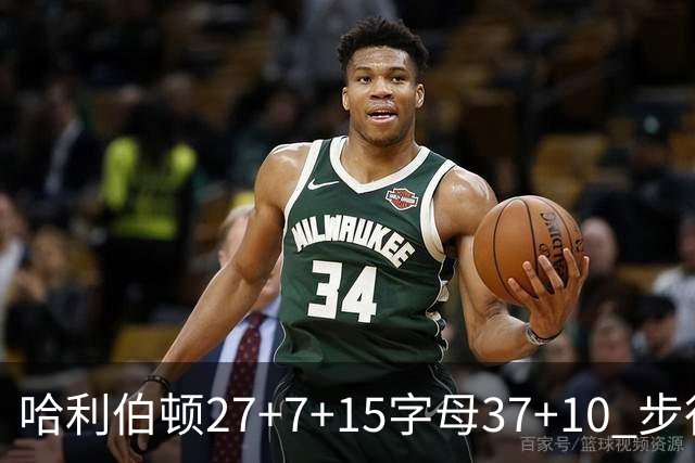 哈利伯顿27+7+15字母37+10 步行者擒鹿进决赛