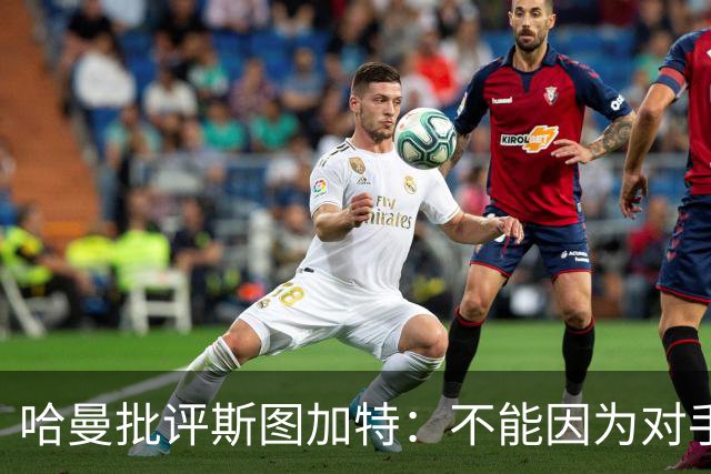 哈曼批评斯图加特：不能因为对手排名垫底就降低投入